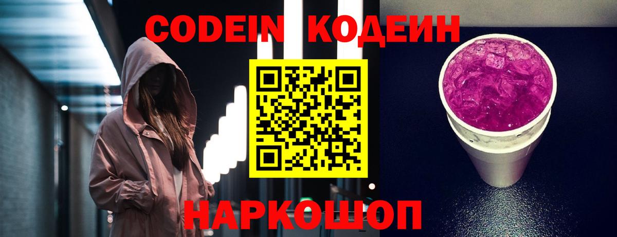 Кодеиновый сироп Lean Purple Drank  Вход с VPN  Кодеиновый сироп Lean Purple Drank  Балашов 